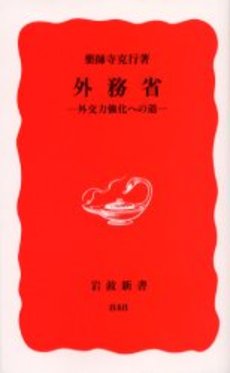 良書網 外務省 外交力強化への道 出版社: 岩波書店 Code/ISBN: 9784004308485