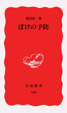 良書網 ぼけの予防 出版社: 岩波書店 Code/ISBN: 9784004309505