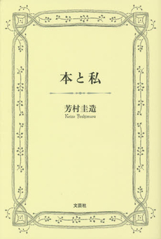 良書網 本と私 出版社: 岩波書店 Code/ISBN: 9784004390084