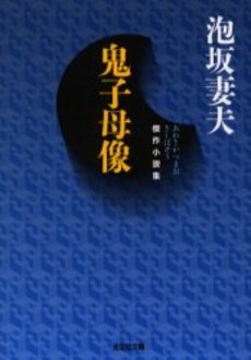 良書網 鬼子母像 傑作小説集 出版社: 光文社 Code/ISBN: 9784334734428