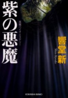 良書網 紫の悪魔 出版社: 光文社 Code/ISBN: 9784334734701