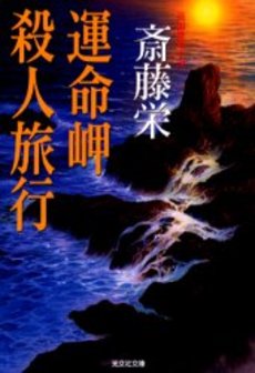 良書網 運命岬殺人旅行 出版社: 光文社 Code/ISBN: 9784334736781