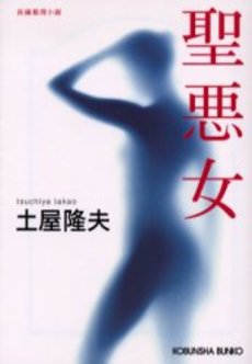 良書網 聖悪女 出版社: 光文社 Code/ISBN: 9784334737634
