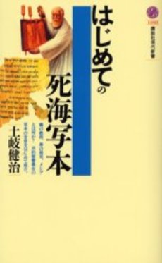 はじめての死海写本