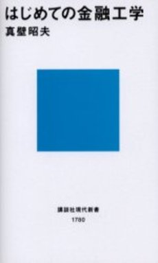 はじめての金融工学