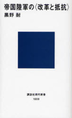 帝国陸軍の〈改革と抵抗〉