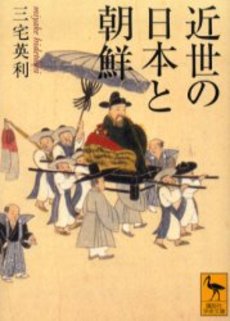 近世の日本と朝鮮