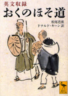 おくのほそ道 英文収録