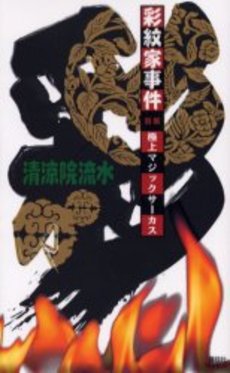 彩紋家事件 前編