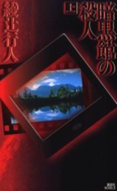 暗黒館の殺人 上