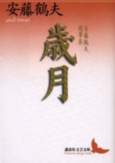 歳月 安藤鶴夫随筆集