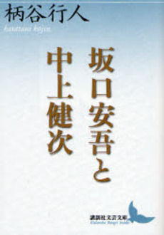 坂口安吾と中上健次