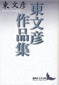 東文彦作品集