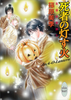 死者の灯す火 英国妖異譚 5