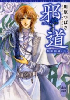 邪道 無限抱擁 下