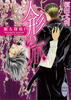 人形の爪 眠る探偵 1