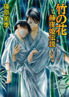 竹の花~赫夜姫伝説 英国妖異譚 10