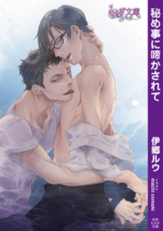 秘め事に啼かされて