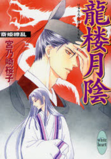良書網 竜楼月陰(りゅうろうのつきぐもり) 斎姫繚乱 出版社: 講談社 Code/ISBN: 9784062559546