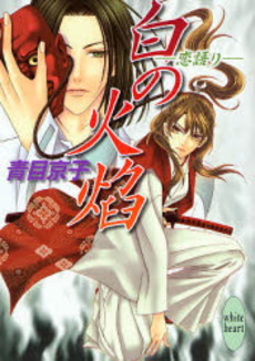 白の火焔 恋語り