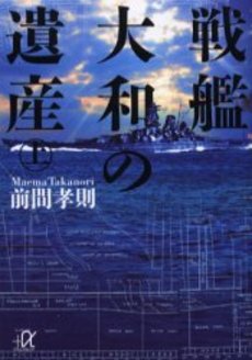 戦艦大和の遺産 上