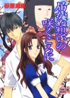 届かぬ想いの咲くころに