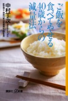 ご飯を食べてやせる40歳からの減量法