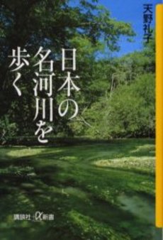日本の名河川を歩く