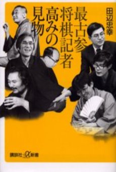 最古参将棋記者高みの見物