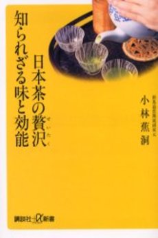 日本茶の贅沢知られざる味と効能