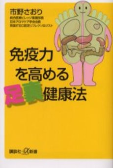 免疫力を高める足裏健康法