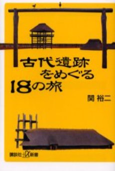 古代遺跡をめぐる18の旅