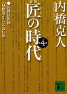 匠の時代 第4巻