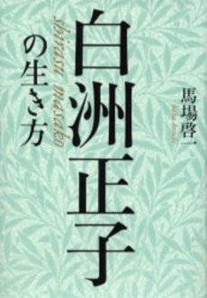 白洲正子の生き方