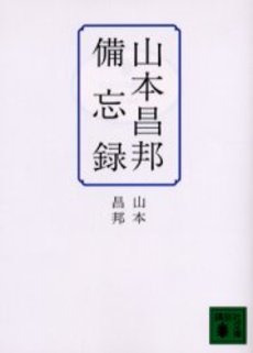 山本昌邦備忘録