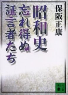 昭和史忘れ得ぬ証言者たち