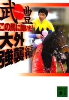 この馬に聞いた!大外強襲編