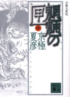 魍魎の匣 中