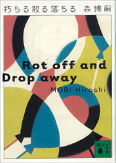 朽ちる散る落ちる