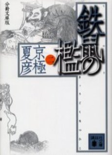 鉄鼠(てっそ)の檻 2