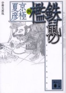 鉄鼠(てっそ)の檻 4