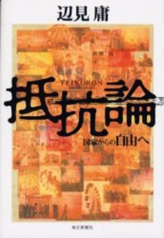 良書網 抵抗論 国家からの自由へ 出版社: 講談社 Code/ISBN: 9784062752503