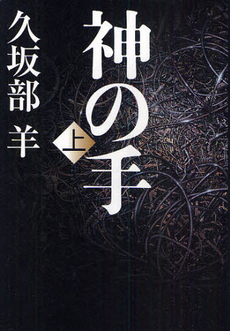 神の手 上