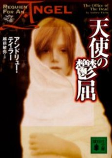 天使の鬱屈