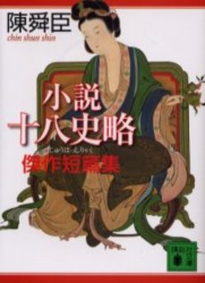 小説十八史略傑作短篇集