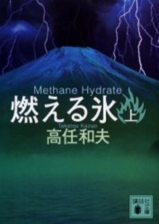 良書網 燃える氷 Methane Hydrate 上 出版社: 講談社 Code/ISBN: 9784062754040