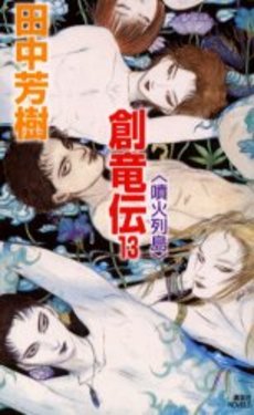 創竜伝 13