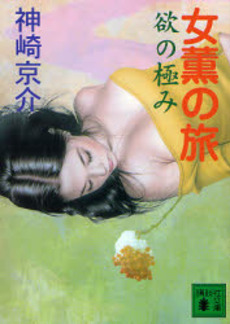 女薫の旅 欲の極み