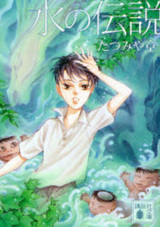 水の伝説