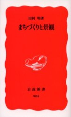 良書網 まちづくりと景観 出版社: 岩波書店 Code/ISBN: 9784004309857